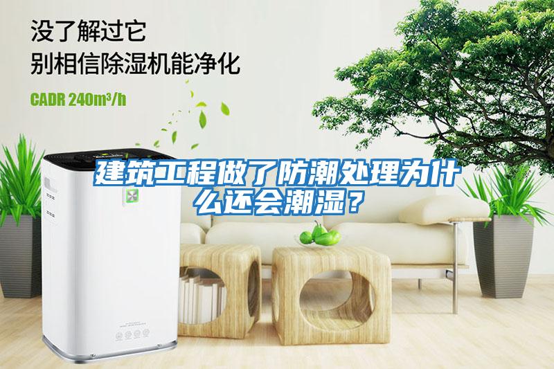 建筑工程做了防潮處理為什么還會潮濕？