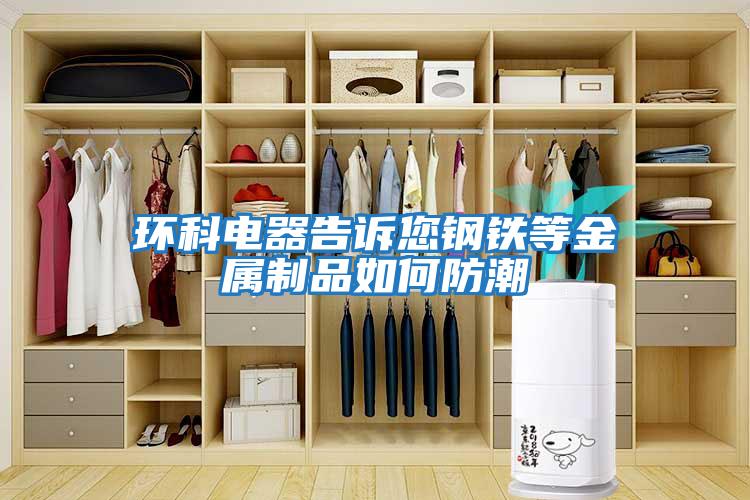 環(huán)科電器告訴您鋼鐵等金屬制品如何防潮