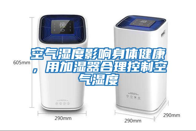 空氣濕度影響身體健康，用加濕器合理控制空氣濕度