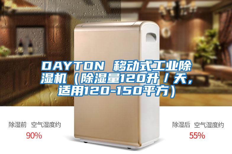 DAYTON 移動(dòng)式工業(yè)除濕機(jī)（除濕量120升／天，適用120-150平方）