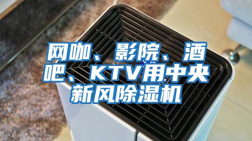 網(wǎng)咖、影院、酒吧、KTV用中央新風(fēng)除濕機