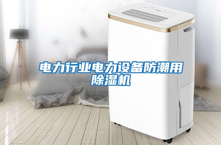 電力行業(yè)電力設(shè)備防潮用除濕機