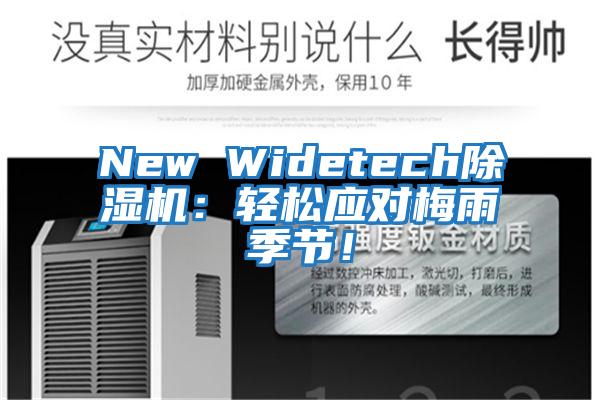 New Widetech除濕機(jī)：輕松應(yīng)對(duì)梅雨季節(jié)！