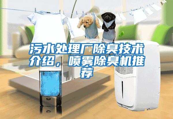 污水處理廠除臭技術(shù)介紹，噴霧除臭機推薦