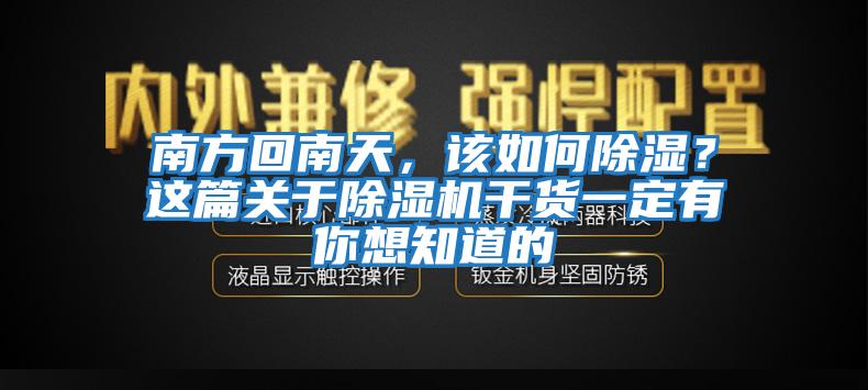 南方回南天，該如何除濕？這篇關(guān)于除濕機干貨一定有你想知道的