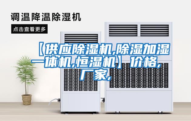 【供應除濕機,除濕加濕一體機,恒濕機】價格,廠家,