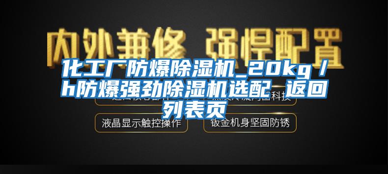 化工廠防爆除濕機(jī)_20kg／h防爆強(qiáng)勁除濕機(jī)選配 返回列表頁