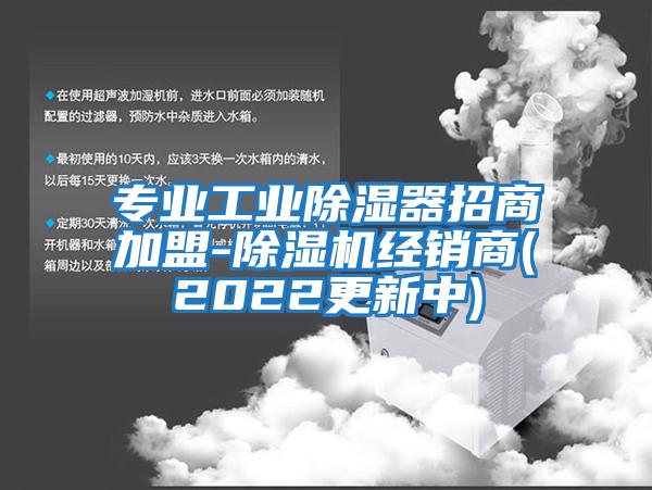 專業(yè)工業(yè)除濕器招商加盟-除濕機(jī)經(jīng)銷商(2022更新中)