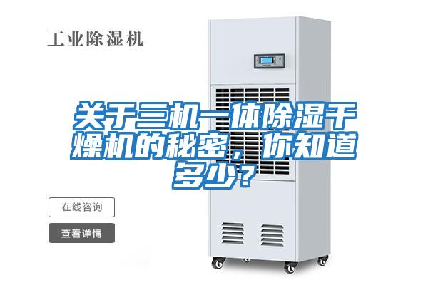 關于三機一體除濕干燥機的秘密，你知道多少？