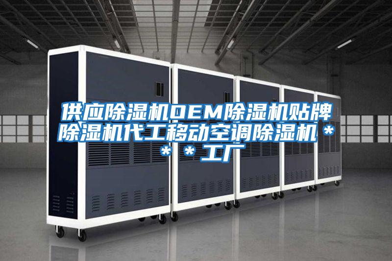 供應除濕機OEM除濕機貼牌除濕機代工移動空調除濕機＊＊＊工廠