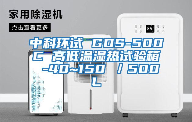 中科環(huán)試 GDS-500C 高低溫濕熱試驗(yàn)箱 -40~150℃／500L