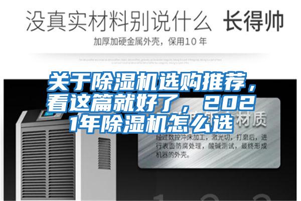 關(guān)于除濕機選購?fù)扑]，看這篇就好了，2021年除濕機怎么選