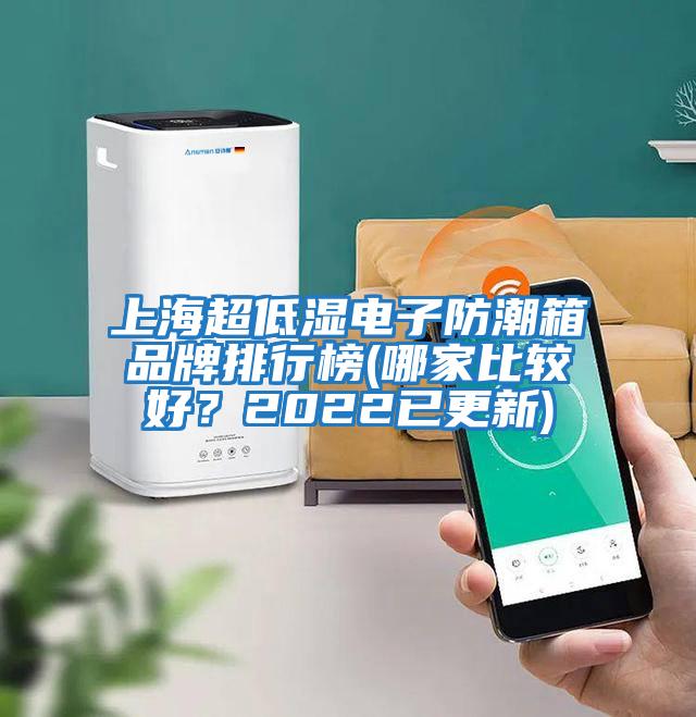 上海超低濕電子防潮箱品牌排行榜(哪家比較好？2022已更新)