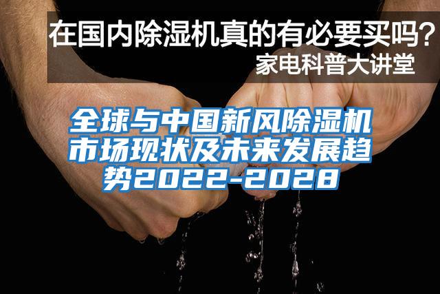 全球與中國新風除濕機市場現(xiàn)狀及未來發(fā)展趨勢2022-2028