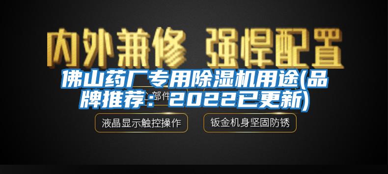 佛山藥廠專用除濕機用途(品牌推薦：2022已更新)