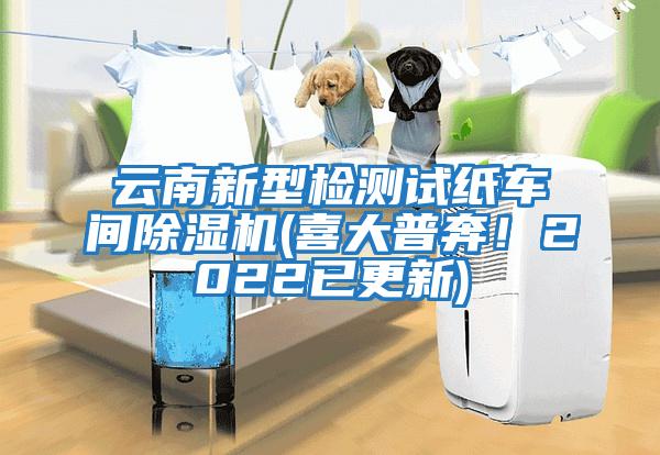 云南新型檢測試紙車間除濕機(喜大普奔！2022已更新)