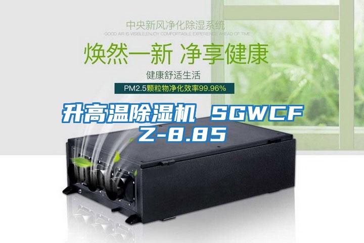 升高溫除濕機 SGWCFZ-8.85