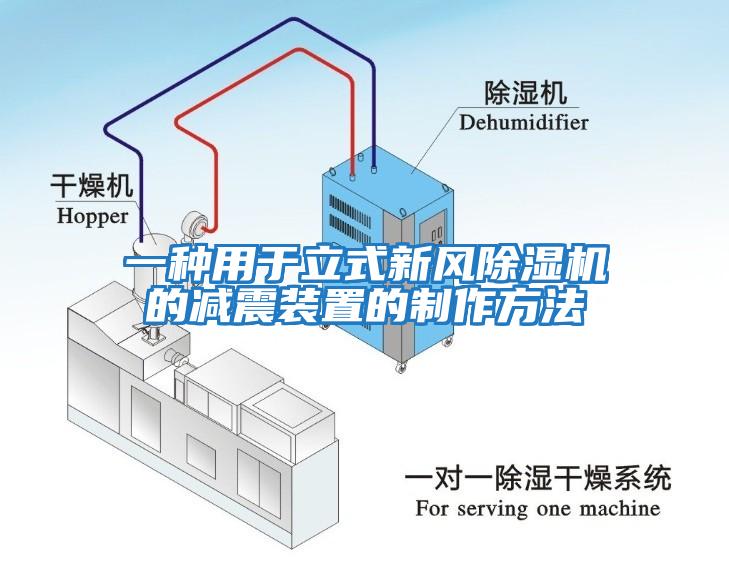 一種用于立式新風(fēng)除濕機的減震裝置的制作方法