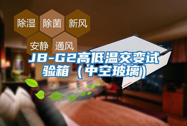 JB-G2高低溫交變試驗(yàn)箱（中空玻璃）