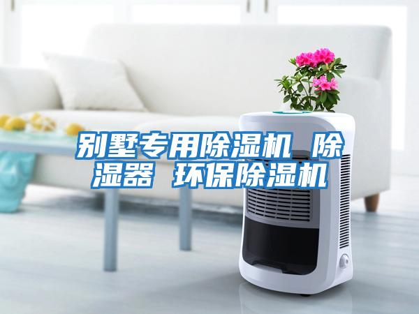 別墅專用除濕機 除濕器 環(huán)保除濕機