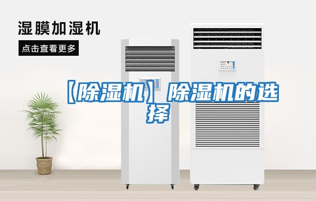 【除濕機】除濕機的選擇