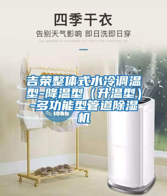 吉榮整體式水冷調溫型-降溫型（升溫型）-多功能型管道除濕機