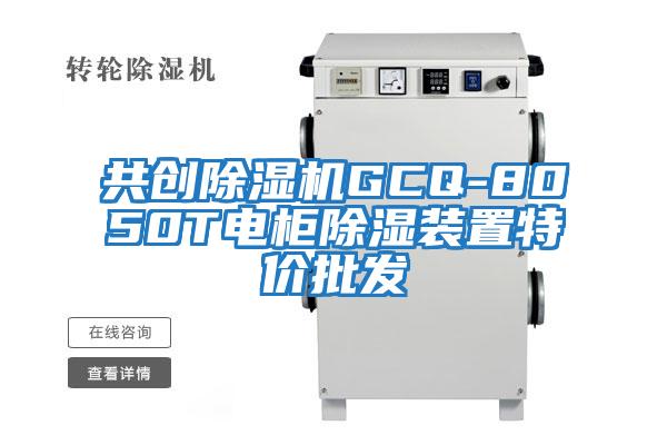 共創(chuàng)除濕機GCQ-8050T電柜除濕裝置特價批發(fā)