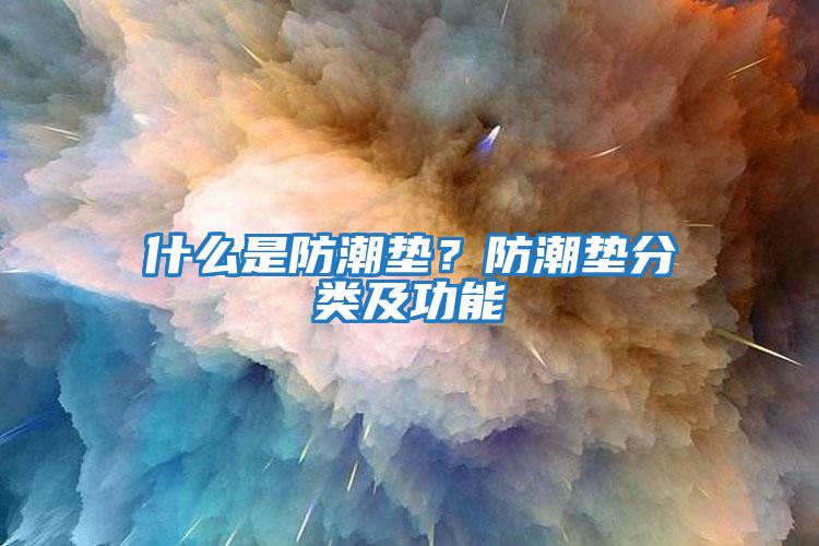 什么是防潮墊？防潮墊分類及功能