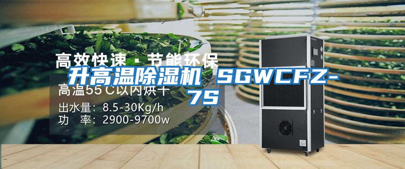 升高溫除濕機 SGWCFZ-7S