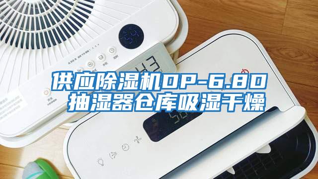 供應除濕機DP-6.8D 抽濕器倉庫吸濕干燥