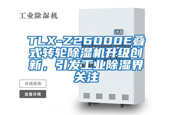 TLX-Z26000E疊式轉(zhuǎn)輪除濕機(jī)升級(jí)創(chuàng)新，引發(fā)工業(yè)除濕界關(guān)注