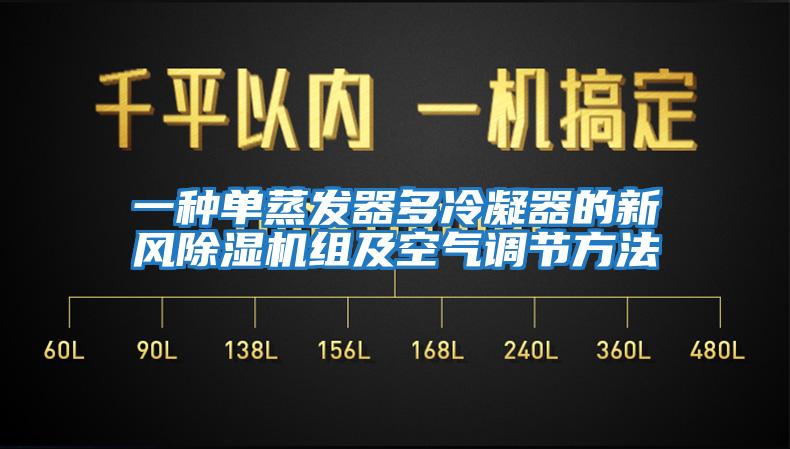 一種單蒸發(fā)器多冷凝器的新風(fēng)除濕機(jī)組及空氣調(diào)節(jié)方法