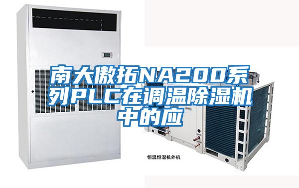 南大傲拓NA200系列PLC在調溫除濕機中的應