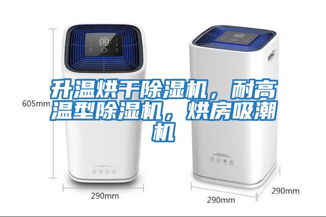 升溫烘干除濕機，耐高溫型除濕機，烘房吸潮機