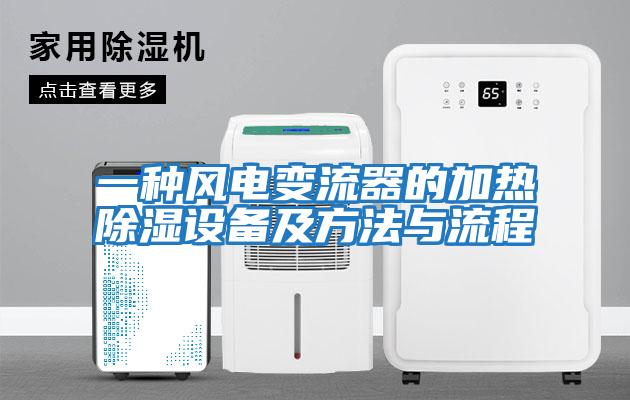 一種風(fēng)電變流器的加熱除濕設(shè)備及方法與流程