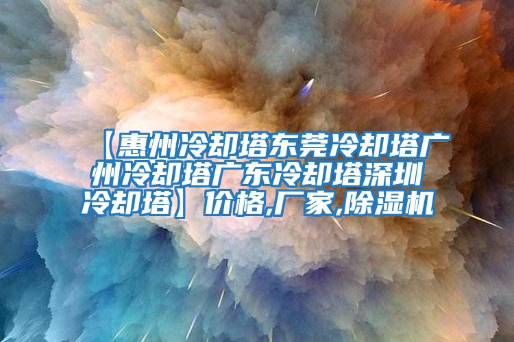 【惠州冷卻塔東莞冷卻塔廣州冷卻塔廣東冷卻塔深圳冷卻塔】價格,廠家,除濕機