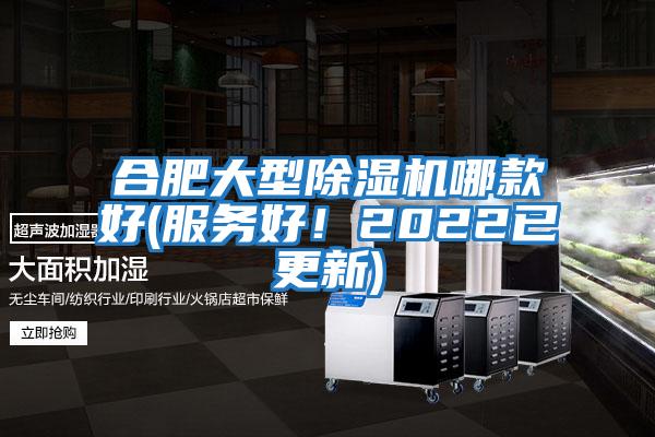 合肥大型除濕機(jī)哪款好(服務(wù)好！2022已更新)