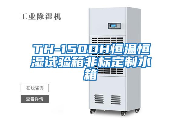 TH-150DH恒溫恒濕試驗(yàn)箱非標(biāo)定制水箱