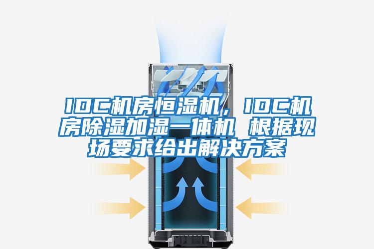 IDC機房恒濕機，IDC機房除濕加濕一體機 根據(jù)現(xiàn)場要求給出解決方案