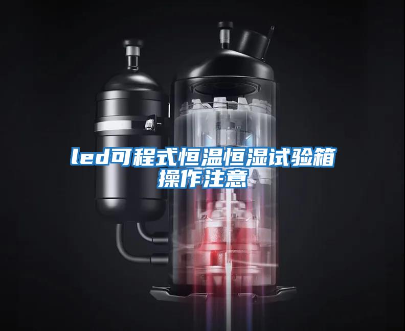 led可程式恒溫恒濕試驗箱操作注意