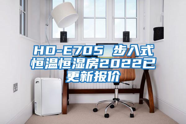 HD-E705 步入式恒溫恒濕房2022已更新報(bào)價(jià)