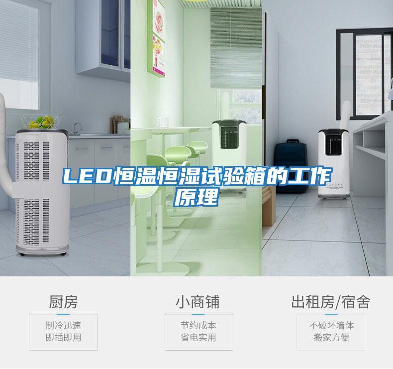 LED恒溫恒濕試驗箱的工作原理