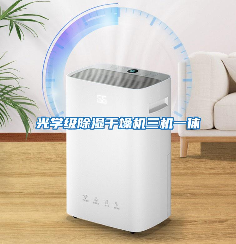 光學(xué)級除濕干燥機三機一體