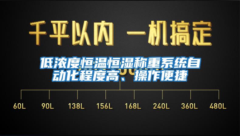 低濃度恒溫恒濕稱重系統(tǒng)自動化程度高、操作便捷