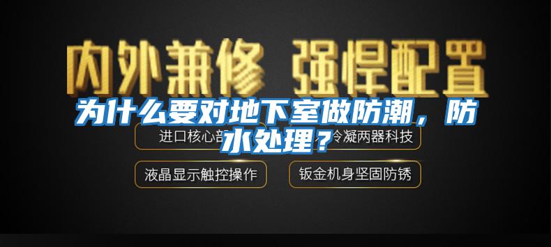 為什么要對地下室做防潮，防水處理？