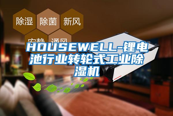 HOUSEWELL-鋰電池行業(yè)轉(zhuǎn)輪式工業(yè)除濕機(jī)