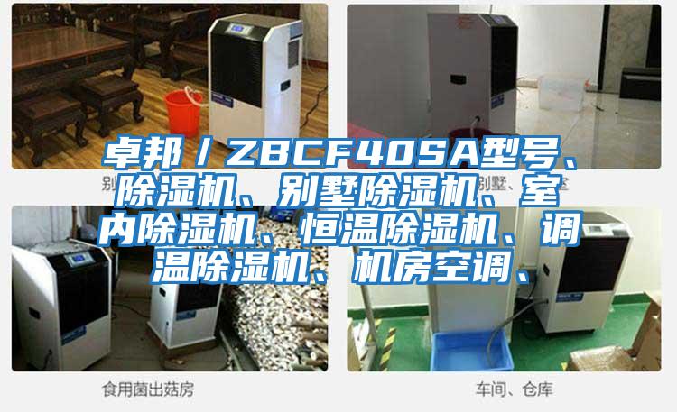 卓邦／ZBCF40SA型號(hào)、除濕機(jī)、別墅除濕機(jī)、室內(nèi)除濕機(jī)、恒溫除濕機(jī)、調(diào)溫除濕機(jī)、機(jī)房空調(diào)、