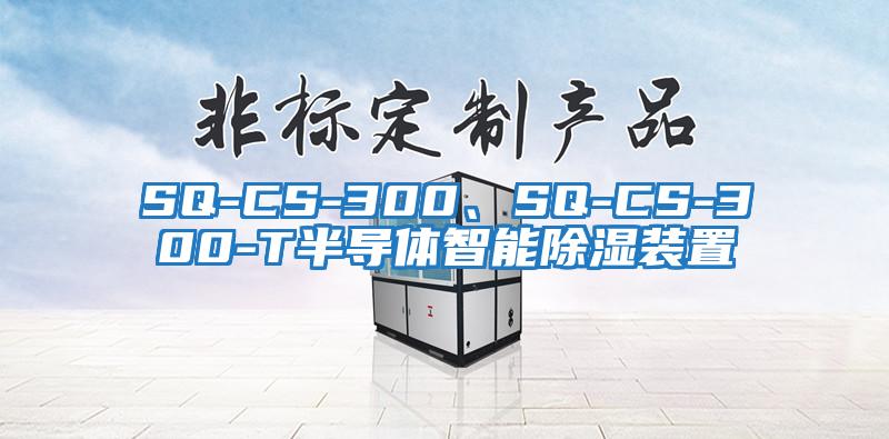 SQ-CS-300、SQ-CS-300-T半導(dǎo)體智能除濕裝置