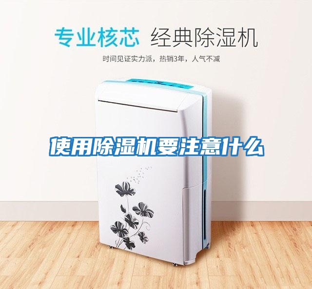 使用除濕機要注意什么