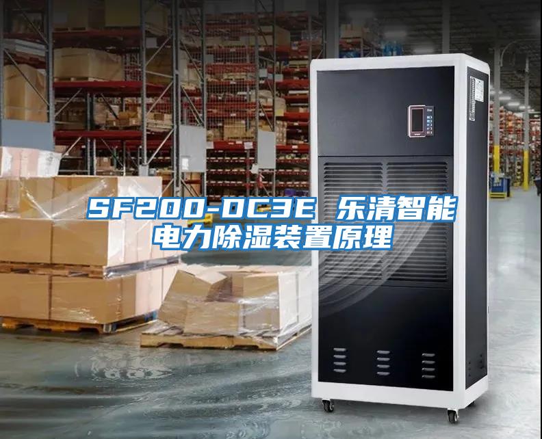 SF200-DC3E 樂清智能電力除濕裝置原理